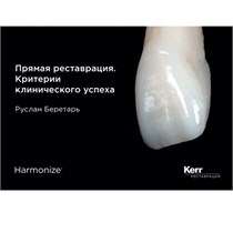 Практическое руководство по прямой реставрации. Руслан Беретарь (1 шт/уп). Kerr 1231912924