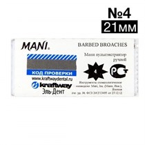 Short Barbed Broaches №4 (Mani), 21 мм (6 шт.) - пульпоэкстракторы ручные короткие 0001911578
