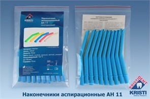 Пылесосы  многоразовые АН 11 (10шт.), ГОЛУБЫЕ, Кристидент 0001915387