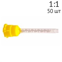 Насадки смешивающие для Silagum, желтые 50шт. 909200, DMG 00000000555