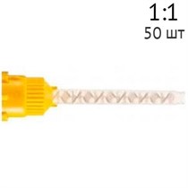 Насадки смешивающие для Силагума 1:1 50шт., Dispodent 00000910037