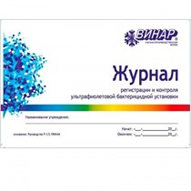 Журнал регистрации и контроля работы бактерицидной установки 00000001696