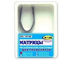 Матрицы металлические, контурные, для премоляров формы 6 "ТОР ВМ"Матрицы металлические контурные, для премоляров формы 6, 1.506, ТОР ВМ (Россия) 1.506