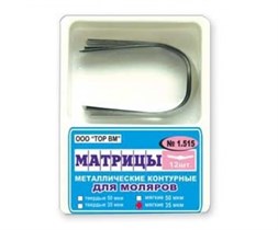 Матрицы металлические, контурные, для моляров формы 5 "ТОР ВМ"Матрицы металлические контурные, для моляров формы 5, 1.515, ТОР ВМ (Россия) 1.515
