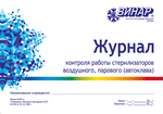 Журнал контроля работы стерилизаторов (ф.257/у) st862968