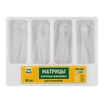 Матрицы 1.190 контурные лавсановые для премоляров 4-х форм (60 шт) (ТОР ВМ) 1.190