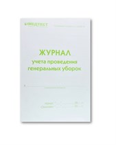 Журнал учета проведения генеральных уборок st456572