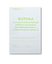 Журнал контроля концентраций рабочих растворов дезинфицирующих и стерилизующих средств st375581