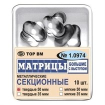 МАТРИЦЫ СЕКЦИОННЫЕ БОЛЬШИЕ С ВЫСТУПОМ ТВЕРДЫЕ / 50 МКМ / 10 ШТ / 1.0974 ТОР 00000053902
