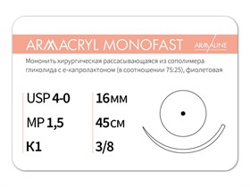 Рассасывающаяся нить с атравматической колющей иглойARMACRYL MONOFAST/Армакрил монофаст (4-0) 45 см - материал хирургический шовный стерильный с атравматической колющей иглой G2154516211