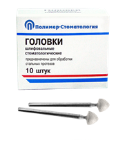 ГОЛОВКИ ШЛИФОВАЛЬНЫЕ/На прямой наконечник для  стальных протезов/ГСВ-7/10 шт 00000026423