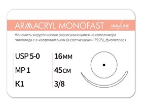 Рассасывающаяся нить с атравматической колющей иглойARMACRYL MONOFAST/Армакрил монофаст (5-0) 45 см - материал хирургический шовный стерильный с атравматической колющей иглой G2104516211-уп