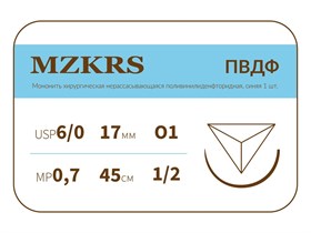 ПВДФ - хирургическая нить поливинилиденфторидная1712О1-Premium-6/0 (0.7)45 ПВДФ хирургическая нить поливинилиденфторидная, MZKRS (Россия) 1712О1-6/0-(0-7)45--ПВДФ-шт