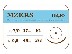 ПВДФ - хирургическая нить поливинилиденфторидная1738К1-Premium-7/0 (0.5)45 ПВДФ хирургическая нить поливинилиденфторидная, MZKRS (Россия) 1738К1--7/0-(0-5)45-ПВДФ