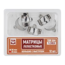 Матрицы лепестковые большие с выступом, 35мкм, 12шт ТОР ВМ", 1.353 1.353(т35)