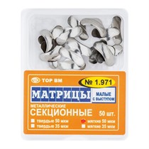 Матрицы металлические секционные, малые с выступом твердые 50мкм, 50шт ТОР ВМ", 1.971 1.971(т50)