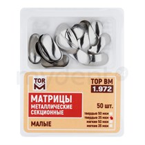Матрицы металлические секционные, малые твердые 35мкм, 50шт ТОР ВМ", 1.972(т35) 1.972(т35)