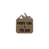 Значок "Сверну горы и тебе шею", зеленый AW_M91-(green)