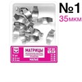 ТОР-1.311 №1 35мкм Замковые матрицы металлические малые (12шт). TOP. 0001910884 - фото 437882