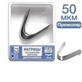 ТОР-1.501 Матрицы металлические контурные для премоляров Ф.№1 12 шт. 00000002155 - фото 437954