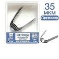 ТОР-1.505 35 мкм Матрицы металлические контурные для премоляров 12 шт. 00000910233 - фото 437975