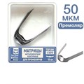 ТОР-1.505 50 мкм Матрицы металлические контурные для премоляров 12 шт. 00000910232 - фото 437979