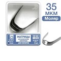 ТОР-1.515 35 мкм Матрицы металлические контурные для моляров 12 шт. 00000910235 - фото 438016
