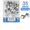 ТОР-1.544 Матрицы контурные металлические с фиксирующим устройством для премоляров 35 мкм 10 шт 0001911778 - фото 438064