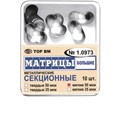 ТОР-1.0973 Матрицы секционные большие без выступа (10 шт.) 50 мкм 00000000500 - фото 438248