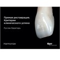 Практическое руководство по прямой реставрации. Руслан Беретарь (1 шт/уп). Kerr 1231912924 - фото 440978