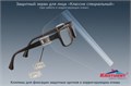 Экран защитный Кристидент" (Классик Специальный) с клипонами для фиксации к коррегирующим очкам 0001916474 - фото 449555