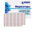 Индикатор «ИнТЕСТ-ПФ1» многорежимный паровой стерилизации «121°C, 20 мин.», «134°С,4 мин.» /500 шт. /Винар 0001915369 - фото 451851