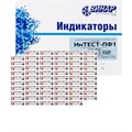 Индикаторы Интест ПФ-1 внутр. 121/20, 134/4 1000шт. с журналом 0001914337 - фото 451856