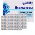 Индикаторы Интест-В4 180°С/60мин (500шт) наруж.и внутренний воздушный, Винар 1231911618 - фото 451862