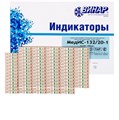 Индикаторы МедИС 132°С/20мин (1000шт.), Винар 00000001907 - фото 451878