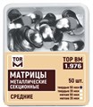 Матрицы 1.976  металлические секционные средние (50 шт) (50 мкм, твердые) (ТОР ВМ) 1.976 - фото 457451