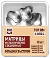 Матрицы 1.0974 металлические секционные большие с выступом твердые 35 мкм (10 шт) (ТОР ВМ) 1.0974(т35) - фото 457774