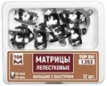 Матрицы лепестковые большие с выступом, 35 мкм, 12 шт ТОР ВМ", 1.353 1.353 - фото 457794