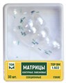 Матрицы 1.922 контурные лавсановые секционные узкие 30 шт (ТОР ВМ) 1.922 - фото 458577