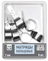 Матрицы 1.597 металлические кольцевые, высота 7 мм, (6 шт.) (ТОР ВМ) 1.597 - фото 458759