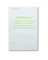 Журнал контроля концентраций рабочих растворов дезинфицирующих и стерилизующих средств st375581 - фото 460993