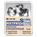 МАТРИЦЫ СЕКЦИОННЫЕ БОЛЬШИЕ С ВЫСТУПОМ ТВЕРДЫЕ / 50 МКМ / 10 ШТ / 1.0974 ТОР 00000053902 - фото 488097
