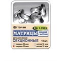 МАТРИЦЫ СЕКЦИОННЫЕ СРЕДНИЕ С ВЫСТУПОМ / 35 МКМ / ТВЕРДЫЕ / 10 ШТ / 1.0975 ТОР 00000084364 - фото 488119