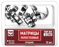 МАТРИЦЫ ЛЕПЕСТКОВЫЕ СРЕДНИЕ / 35МКМ / 12ШТ / 2.352 ТОР 00000084372 - фото 488136