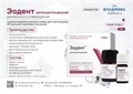 ЭОДЕНТ антисептический/ длительного отверждения/ 00000091874 - фото 488367