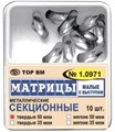 Матрицы 1.0971 контур.секц. металлические (мал) с выступом твердые 50 мкм (10 шт.). Набор матриц и приспособлений стоматологических для моделирования пломб ТОР ВМ" по ТУ 9391-006-49962851-2005 в составе: матрицы металлические секционные, арт: 1.0971(т50) 1.0971(т50) - фото 503699