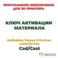 Activation Varseo S Partner material key Cad/Cast - ключ активации материала 99110 - фото 515882