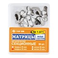 Матрицы металлические секционные, малые с выступом твердые 35мкм, 50шт ТОР ВМ", 1.971(т35) 1.971(т35) - фото 529563